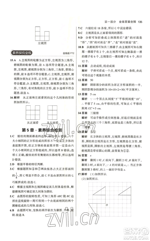 教育科学出版社2023年5年中考3年模拟七年级上册数学苏科版参考答案