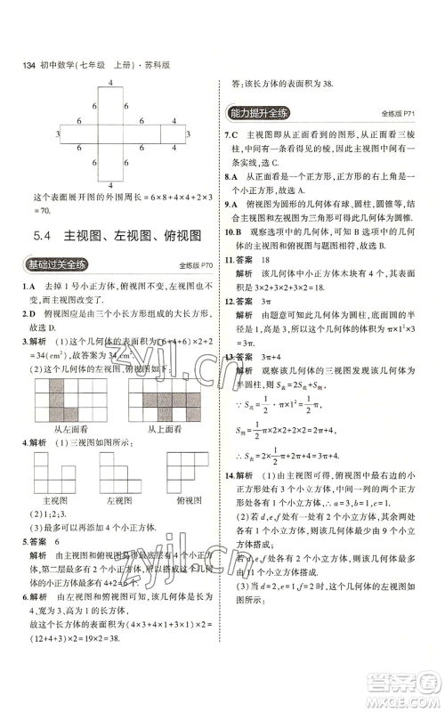 教育科学出版社2023年5年中考3年模拟七年级上册数学苏科版参考答案