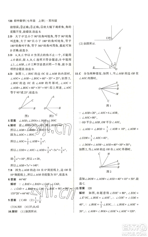 教育科学出版社2023年5年中考3年模拟七年级上册数学苏科版参考答案