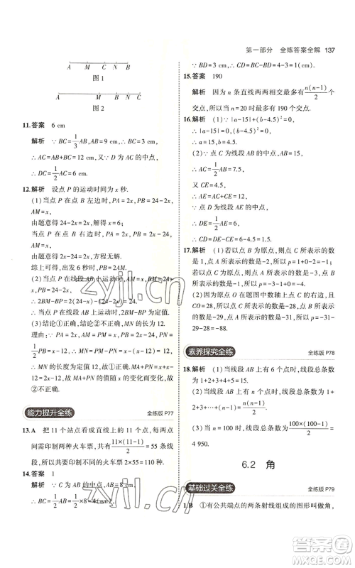 教育科学出版社2023年5年中考3年模拟七年级上册数学苏科版参考答案