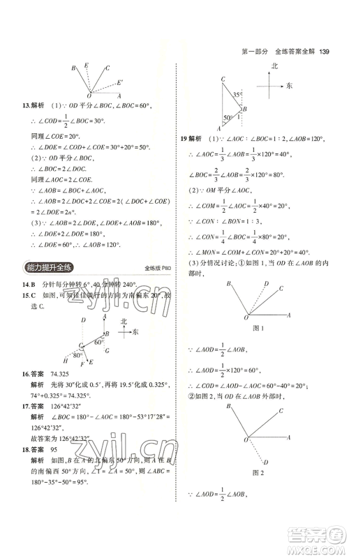 教育科学出版社2023年5年中考3年模拟七年级上册数学苏科版参考答案