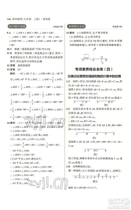 教育科学出版社2023年5年中考3年模拟七年级上册数学苏科版参考答案