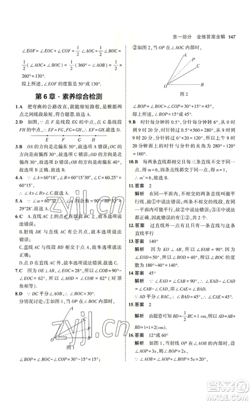 教育科学出版社2023年5年中考3年模拟七年级上册数学苏科版参考答案