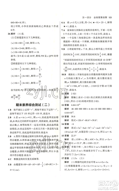 教育科学出版社2023年5年中考3年模拟七年级上册数学苏科版参考答案