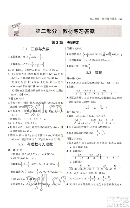 教育科学出版社2023年5年中考3年模拟七年级上册数学苏科版参考答案