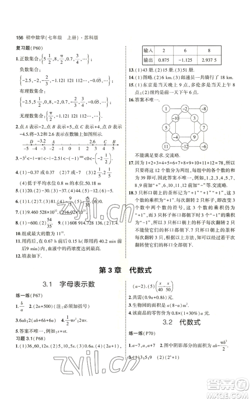 教育科学出版社2023年5年中考3年模拟七年级上册数学苏科版参考答案