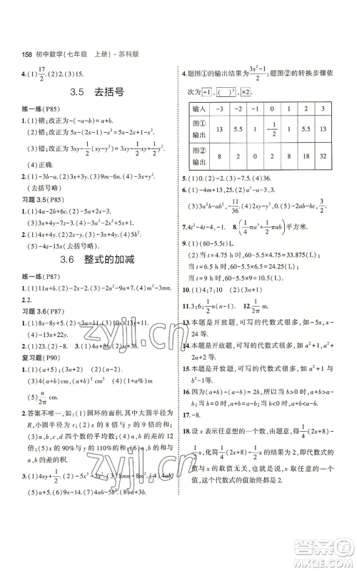 教育科学出版社2023年5年中考3年模拟七年级上册数学苏科版参考答案