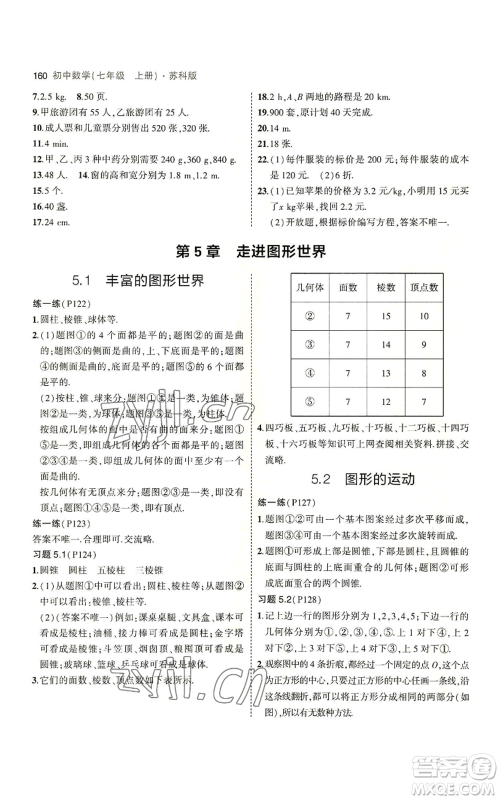 教育科学出版社2023年5年中考3年模拟七年级上册数学苏科版参考答案