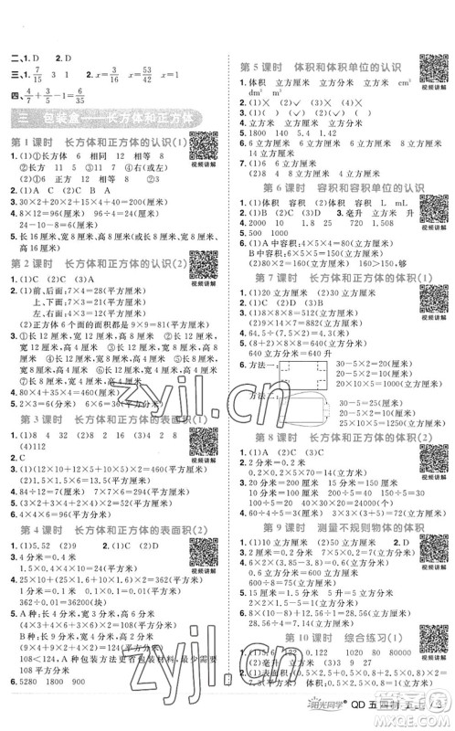 江西教育出版社2022阳光同学课时优化作业五年级数学上册QD青岛版五四专用答案