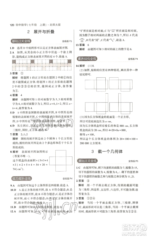 教育科学出版社2023年5年中考3年模拟七年级上册数学北师大版参考答案