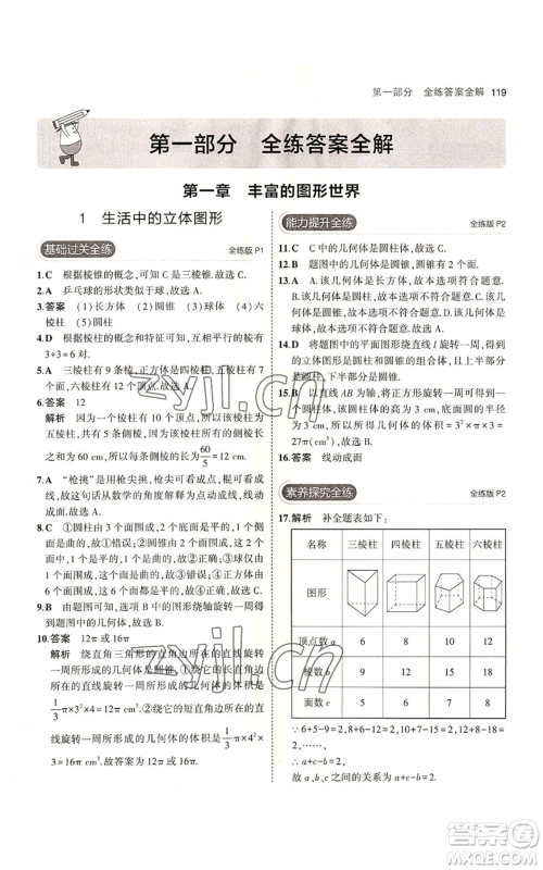 教育科学出版社2023年5年中考3年模拟七年级上册数学北师大版参考答案