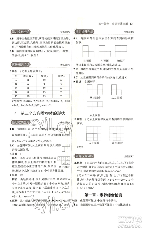 教育科学出版社2023年5年中考3年模拟七年级上册数学北师大版参考答案