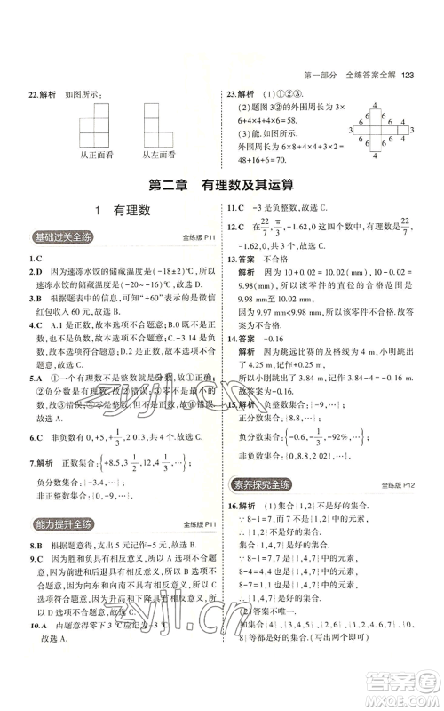 教育科学出版社2023年5年中考3年模拟七年级上册数学北师大版参考答案