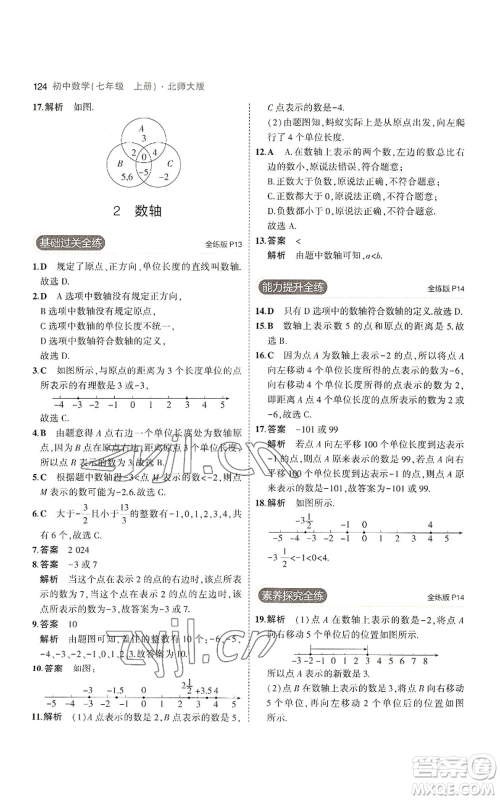 教育科学出版社2023年5年中考3年模拟七年级上册数学北师大版参考答案