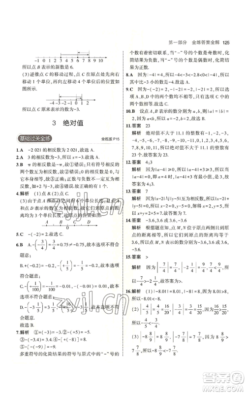 教育科学出版社2023年5年中考3年模拟七年级上册数学北师大版参考答案