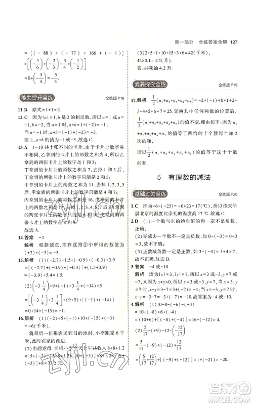 教育科学出版社2023年5年中考3年模拟七年级上册数学北师大版参考答案