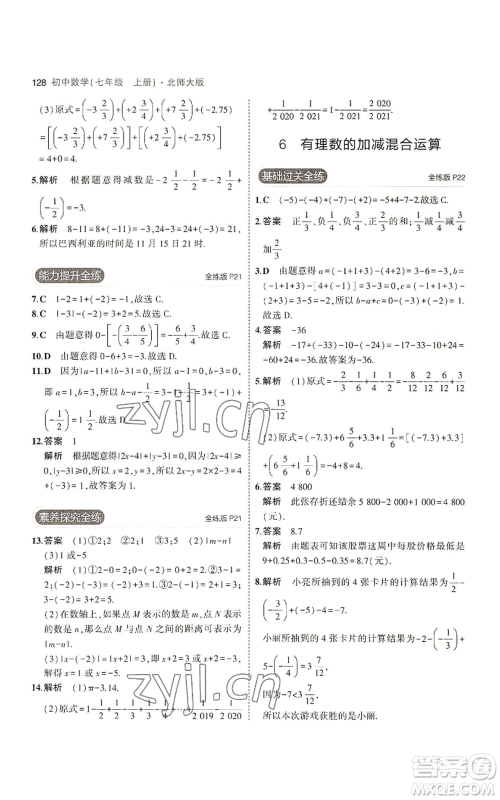 教育科学出版社2023年5年中考3年模拟七年级上册数学北师大版参考答案