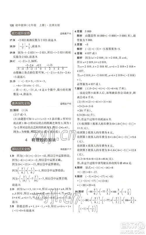 教育科学出版社2023年5年中考3年模拟七年级上册数学北师大版参考答案