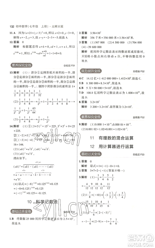 教育科学出版社2023年5年中考3年模拟七年级上册数学北师大版参考答案