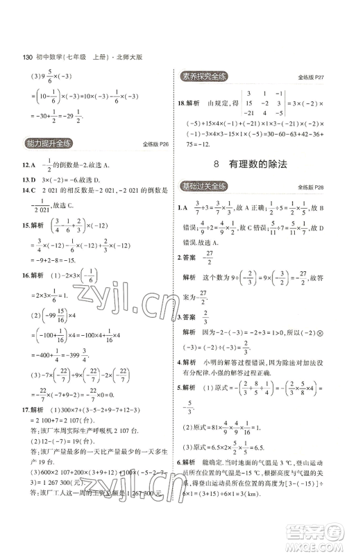 教育科学出版社2023年5年中考3年模拟七年级上册数学北师大版参考答案