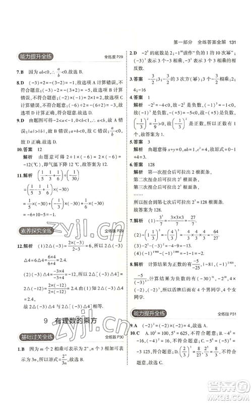 教育科学出版社2023年5年中考3年模拟七年级上册数学北师大版参考答案