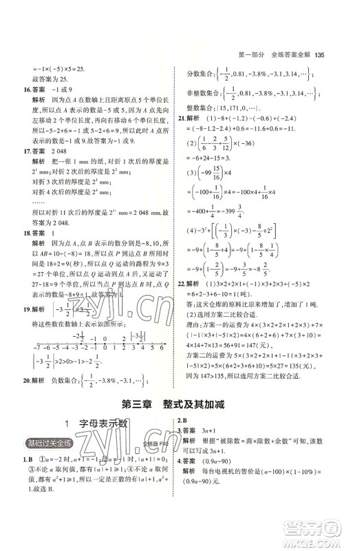 教育科学出版社2023年5年中考3年模拟七年级上册数学北师大版参考答案