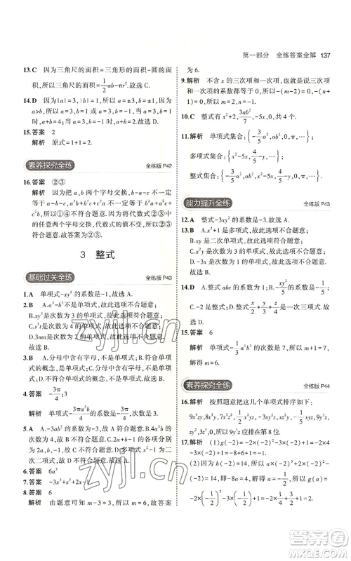 教育科学出版社2023年5年中考3年模拟七年级上册数学北师大版参考答案