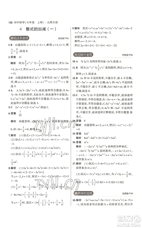 教育科学出版社2023年5年中考3年模拟七年级上册数学北师大版参考答案