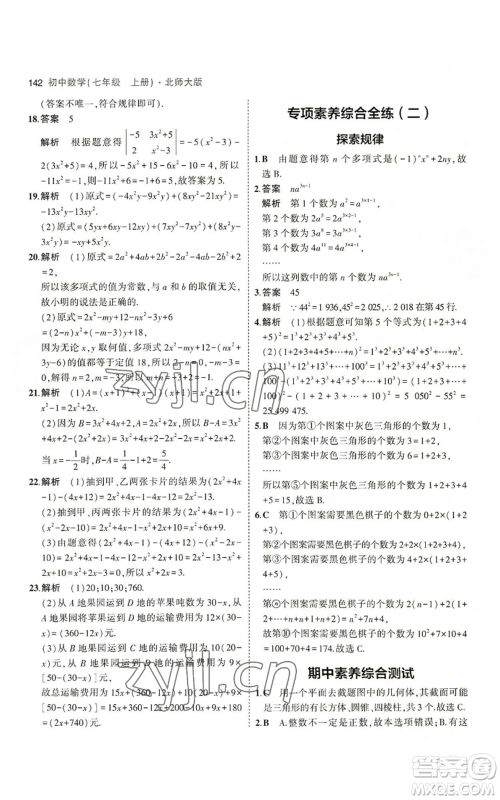 教育科学出版社2023年5年中考3年模拟七年级上册数学北师大版参考答案