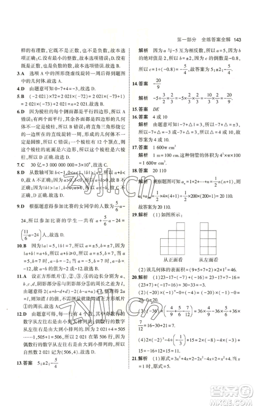 教育科学出版社2023年5年中考3年模拟七年级上册数学北师大版参考答案