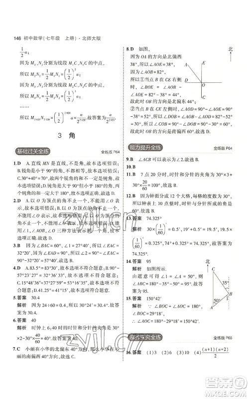 教育科学出版社2023年5年中考3年模拟七年级上册数学北师大版参考答案