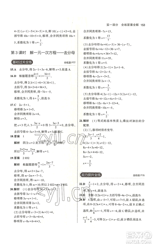 教育科学出版社2023年5年中考3年模拟七年级上册数学北师大版参考答案