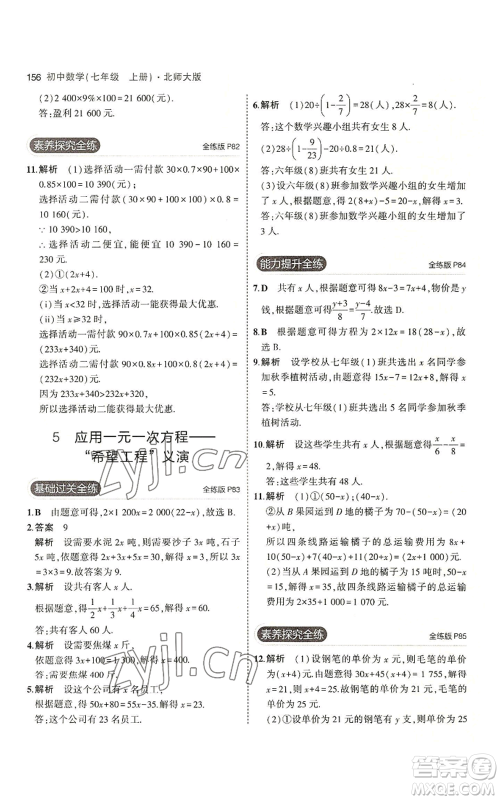 教育科学出版社2023年5年中考3年模拟七年级上册数学北师大版参考答案