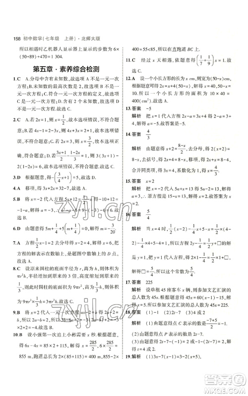 教育科学出版社2023年5年中考3年模拟七年级上册数学北师大版参考答案