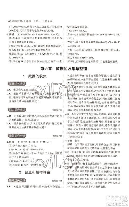 教育科学出版社2023年5年中考3年模拟七年级上册数学北师大版参考答案