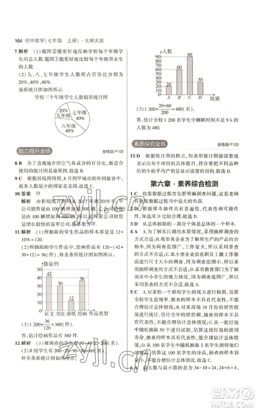 教育科学出版社2023年5年中考3年模拟七年级上册数学北师大版参考答案