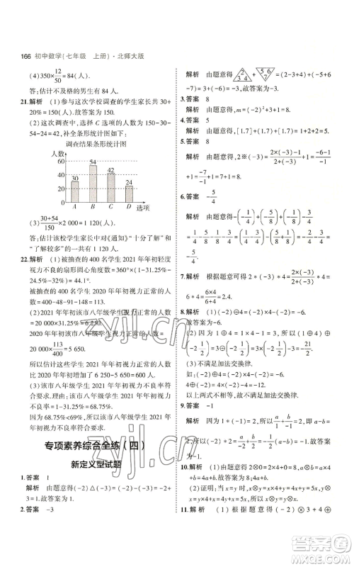 教育科学出版社2023年5年中考3年模拟七年级上册数学北师大版参考答案