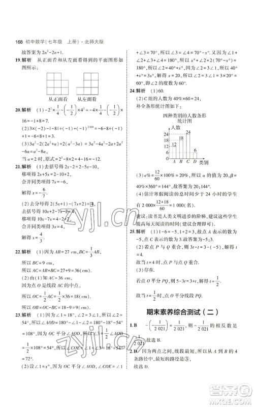 教育科学出版社2023年5年中考3年模拟七年级上册数学北师大版参考答案