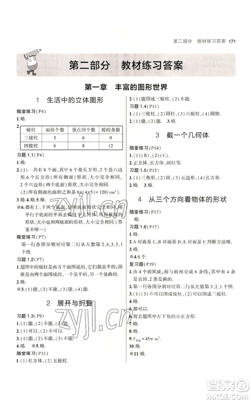 教育科学出版社2023年5年中考3年模拟七年级上册数学北师大版参考答案