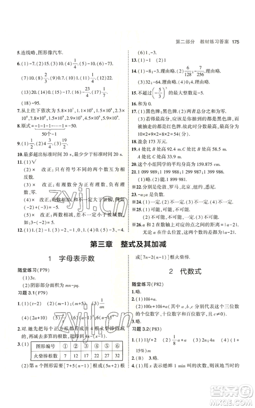 教育科学出版社2023年5年中考3年模拟七年级上册数学北师大版参考答案