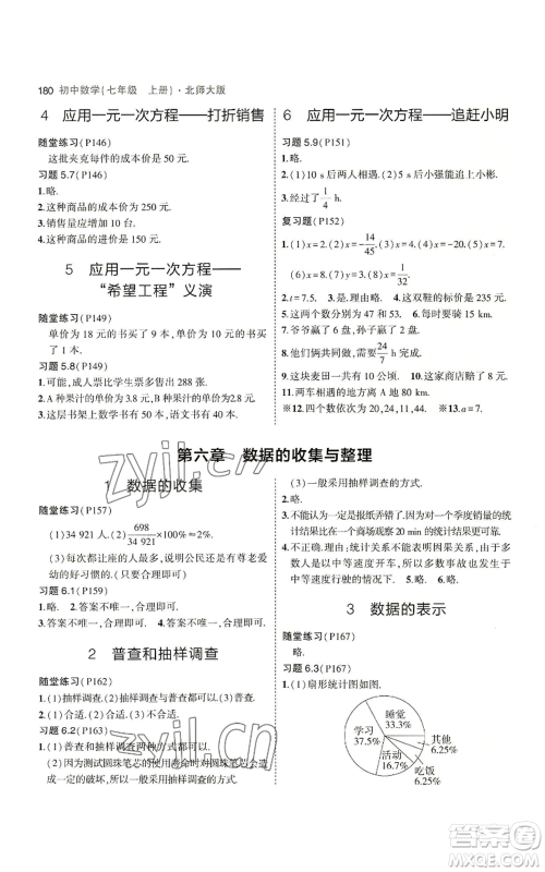 教育科学出版社2023年5年中考3年模拟七年级上册数学北师大版参考答案