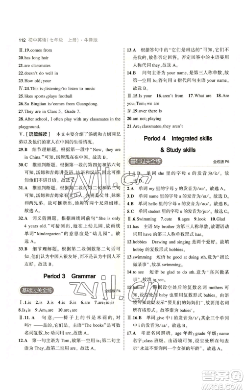 教育科学出版社2023年5年中考3年模拟七年级上册英语牛津版参考答案