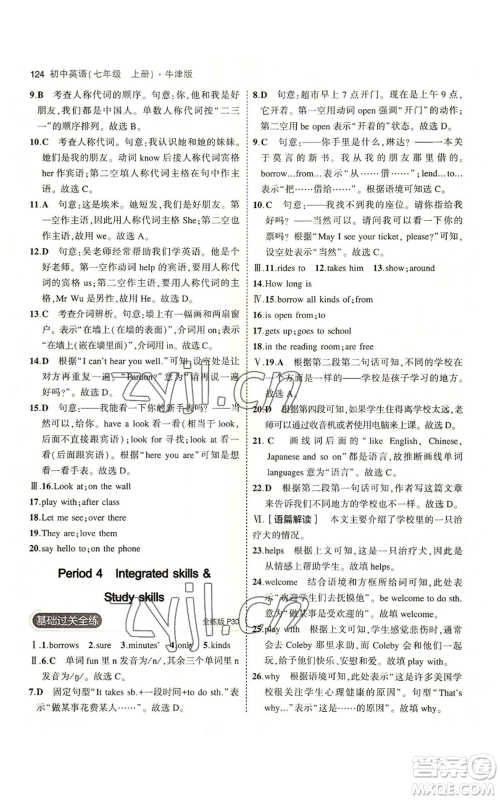 教育科学出版社2023年5年中考3年模拟七年级上册英语牛津版参考答案