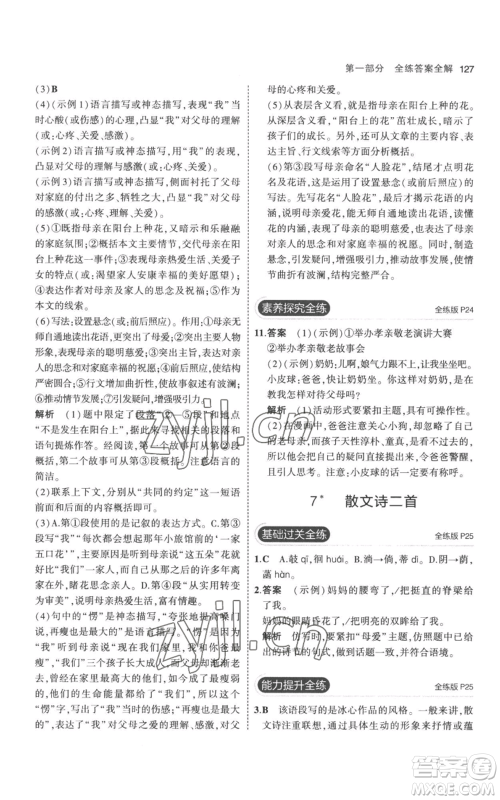 教育科学出版社2023年5年中考3年模拟七年级上册语文人教版参考答案 教育科学出版社2023年5年中考3年模拟七年级上册语文人教版参考答案