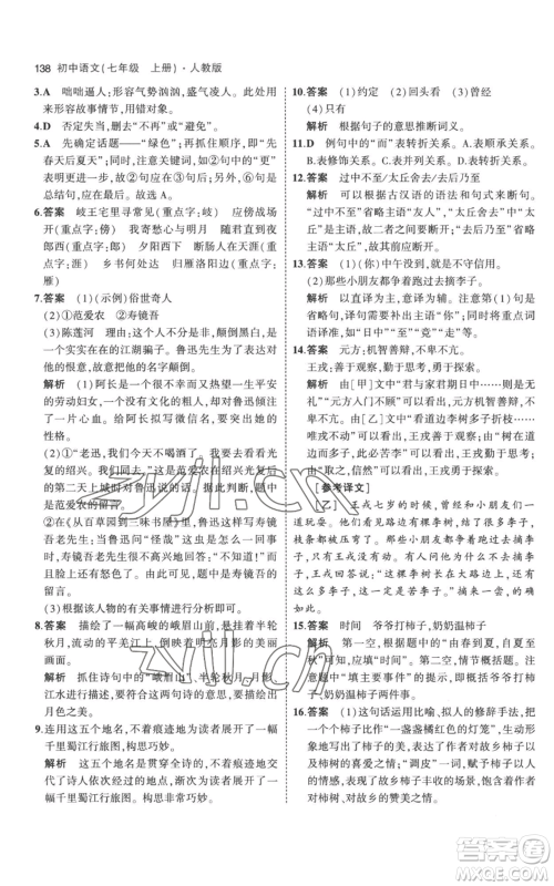 教育科学出版社2023年5年中考3年模拟七年级上册语文人教版参考答案 教育科学出版社2023年5年中考3年模拟七年级上册语文人教版参考答案