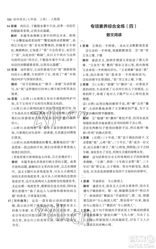 教育科学出版社2023年5年中考3年模拟七年级上册语文人教版参考答案 教育科学出版社2023年5年中考3年模拟七年级上册语文人教版参考答案