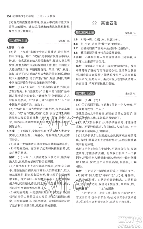 教育科学出版社2023年5年中考3年模拟七年级上册语文人教版参考答案 教育科学出版社2023年5年中考3年模拟七年级上册语文人教版参考答案