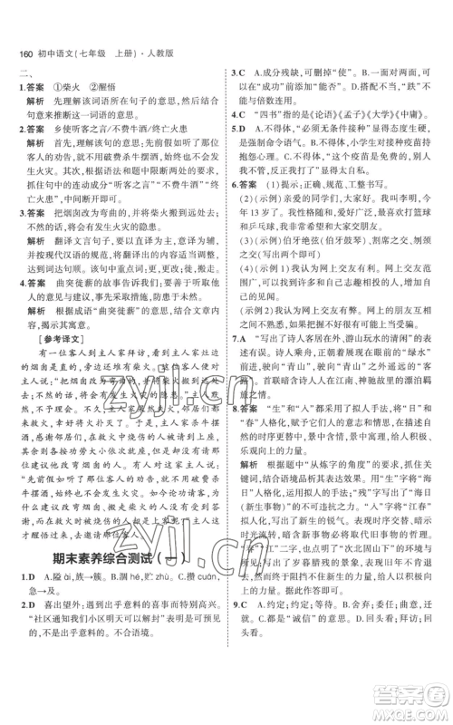 教育科学出版社2023年5年中考3年模拟七年级上册语文人教版参考答案 教育科学出版社2023年5年中考3年模拟七年级上册语文人教版参考答案