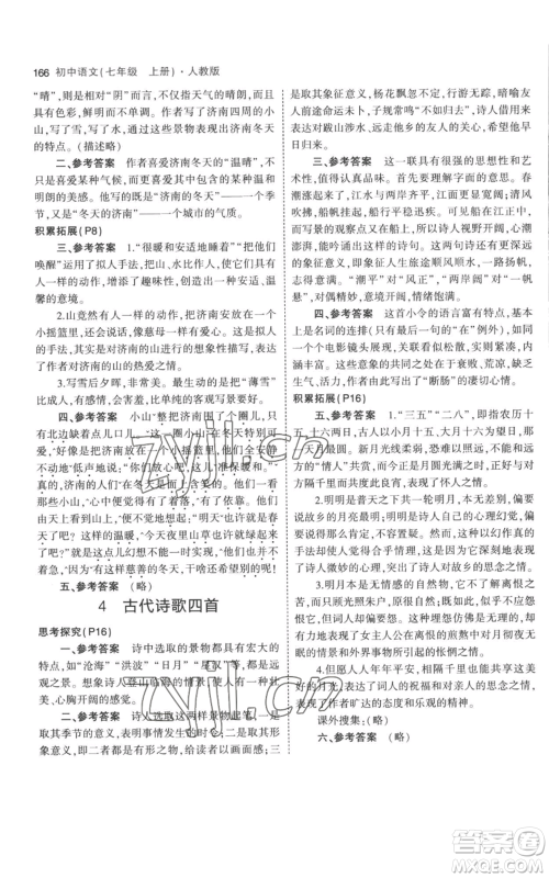 教育科学出版社2023年5年中考3年模拟七年级上册语文人教版参考答案 教育科学出版社2023年5年中考3年模拟七年级上册语文人教版参考答案