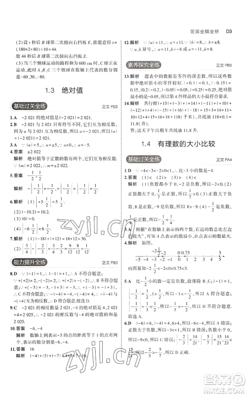 教育科学出版社2023年5年中考3年模拟七年级上册数学浙教版A本参考答案